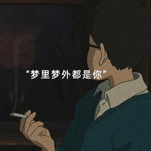 梦里梦外都是你