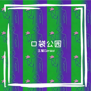 口袋公园