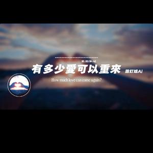 有多少的愛可以重來/圖釘姐