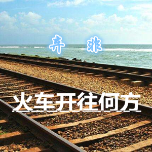 火车开往何方