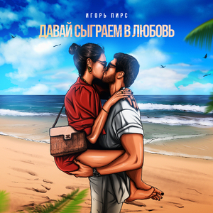 Давай сыграем в любовь
