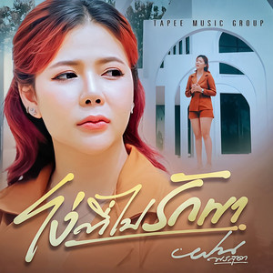 โง่ที่ไปรักเขา