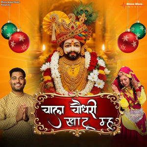 Chaal Chaudhary Khatu Me