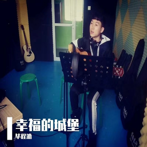 幸福的城堡 伴奏