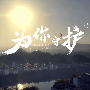 为你守护