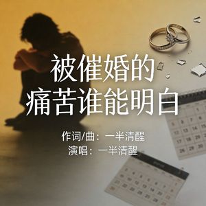 被催婚的痛苦谁能明白