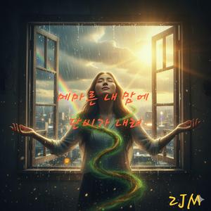 메마른 내 맘에 단비가 내려