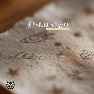 舊手帳裡的塗鴉