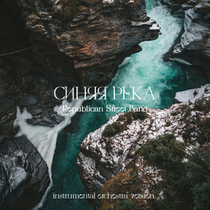 Синяя Река (Instrumental Orchestra Version)