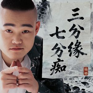 三分缘七分痴 伴奏