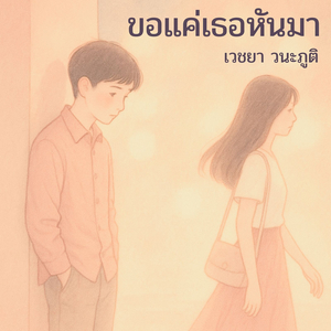 ขอแค่เธอหันมา