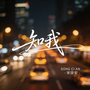知我（原版）