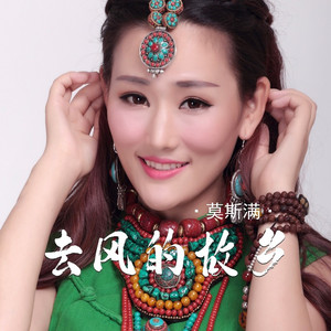 去风的故乡 (DJR7版)