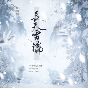 长天雪满
