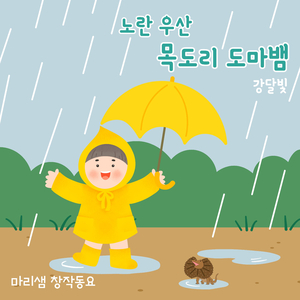 노란 우산 목도리 도마뱀