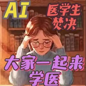 大家一起来学医【完整版】（寿司橙 ）