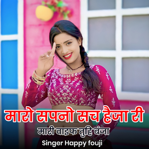 मारो सपनो सच हैजा री मारी वाइफ तुहि बंजा