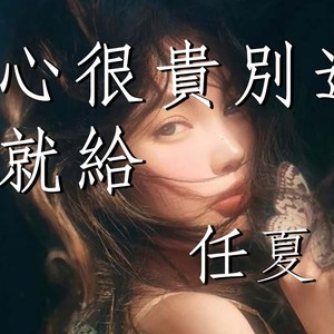 真心很贵别逢人就给