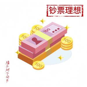 钞票理想