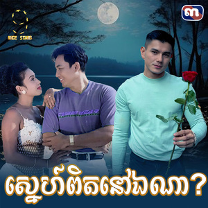 ស្នេហ៍ពិតនៅឯណា (From "រឿង ស្នេហ៍ពិតនៅឯណា?")