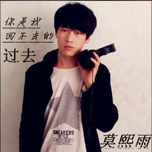 你是我回不去的过去