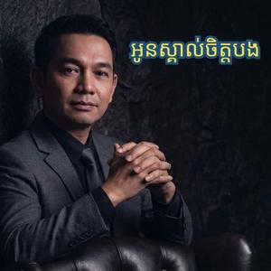 អូនស្គាល់ចិត្តបង ភ្លេងថ្មី