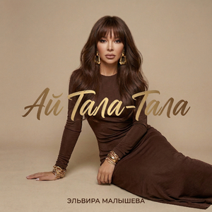 Ай Тала - Тала