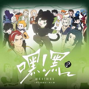嘿！黑——（《罗小黑战记》同人曲）