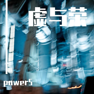 J. Cole-虚与荣(Remix)