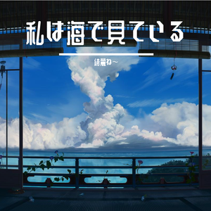 私は海で星を見ている