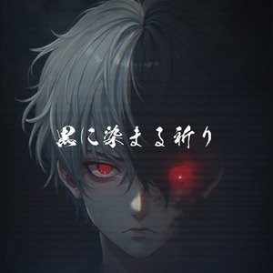 黒に染まる祈り