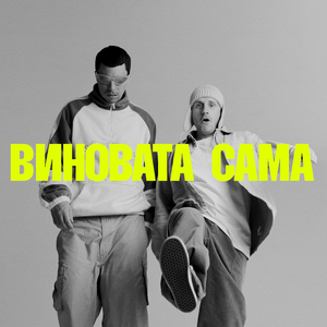 Виновата сама