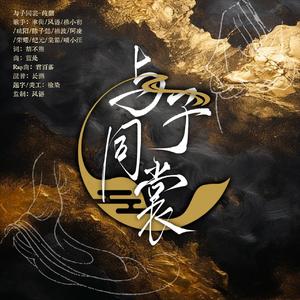 与子同裳
