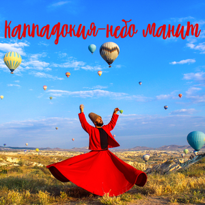 Каппадокия- небо манит