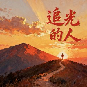追光的人.mp3