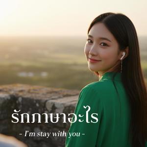 รักภาษาอะไร I'm Stay W You
