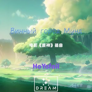 心（电影《原神》插曲）