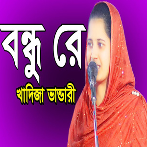 বন্ধু রে