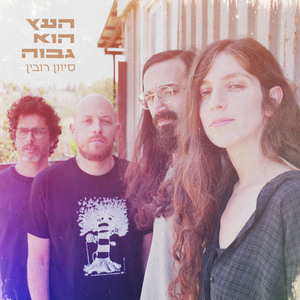 העץ הוא גבוה (Live Session)