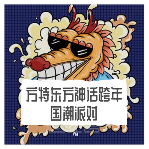 绵阳方特2021国潮跨年set