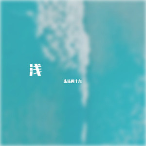 《那些年（cover：胡夏）》