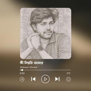 কী নিয়তি আমার