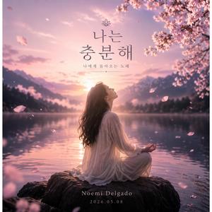 나는 충분해