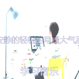 柔和的轻松的早晨时刻