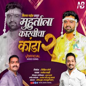 मुहूर्ताला कारवीचा कांडा आणीला .२ | Muhurtala Karvicha Kanda | पोखा ग नवऱ्याला (feat. Parmesh Mali)