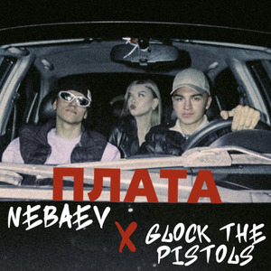 Плата (feat. Glock The Pistols)