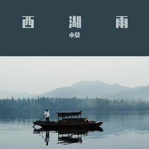 西湖雨（cover：化作青烟）