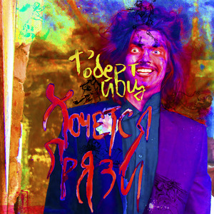 Ариведерчи