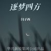 闫子西 - 逐梦四方