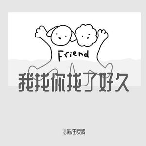 我找你找了好久